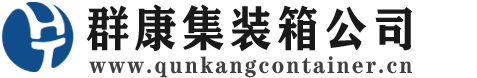 前海街道集装箱 - 前海街道二手集装箱 - 前海街道海运集装箱 - 群康集装箱服务公司